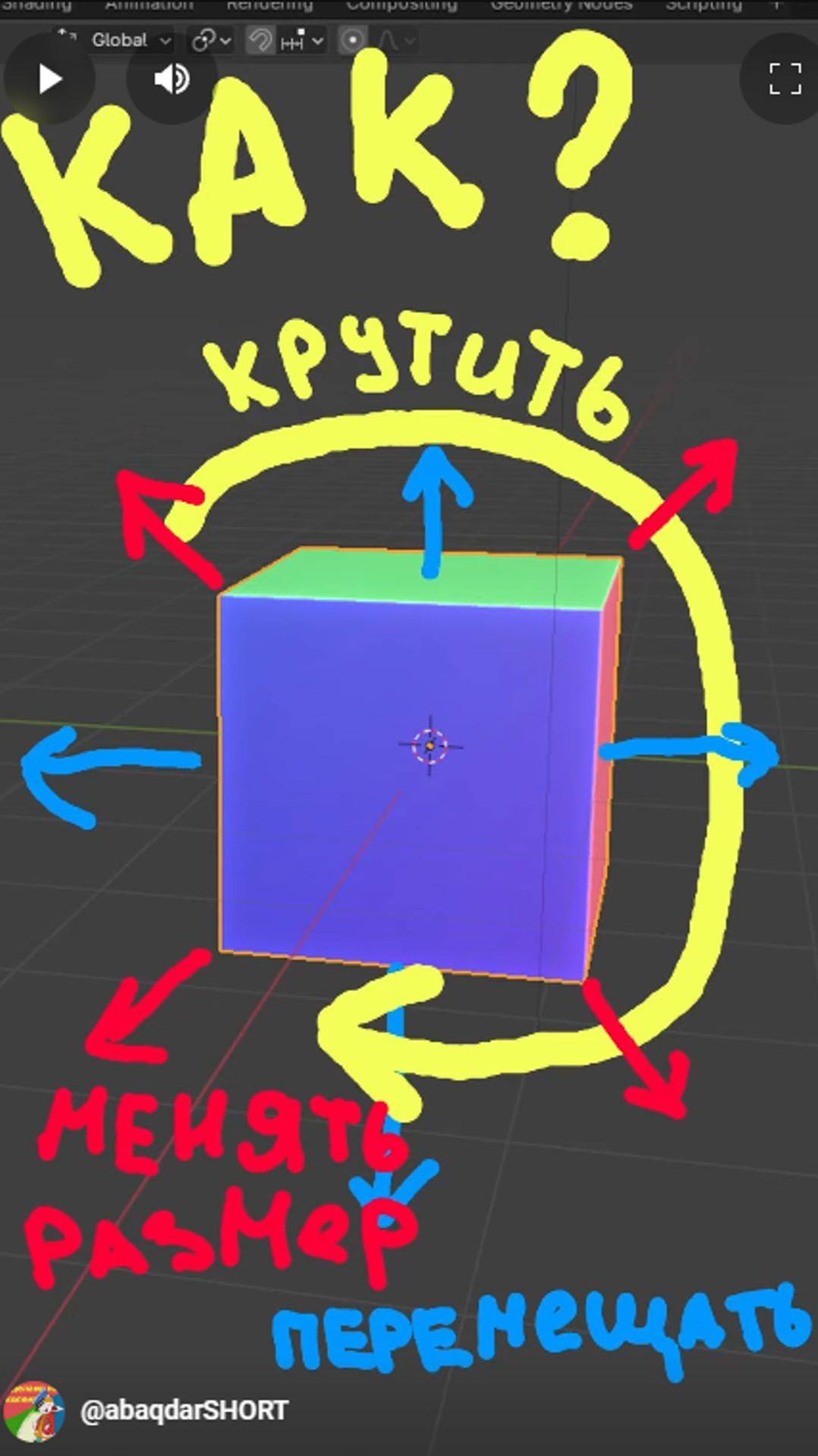 Учимся менять размер и вращать объекты в Blender просто и быстро!