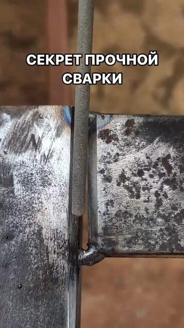 Секрет прочной сварки