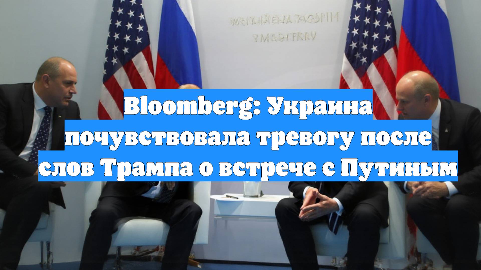 Bloomberg: Украина почувствовала тревогу после слов Трампа о встрече с Путиным