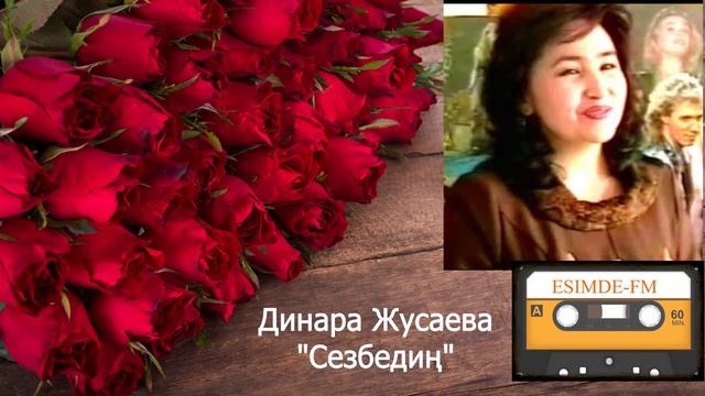 Динара Жусаева "Сезбедиң"