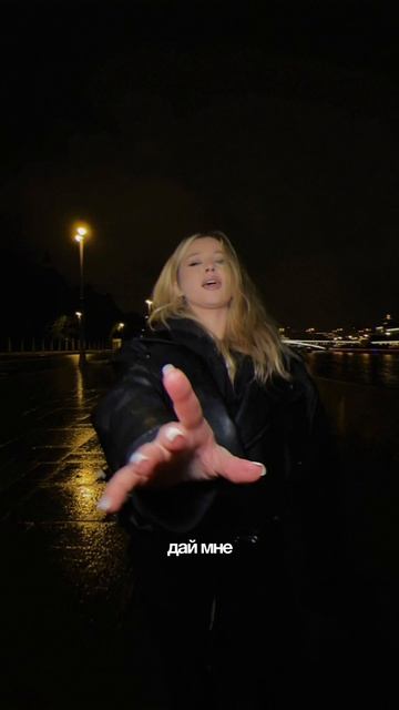 Город. Любовь. Ночь. Ты и наш маленький мир 🌒SEREBRO – Дай мне шанс