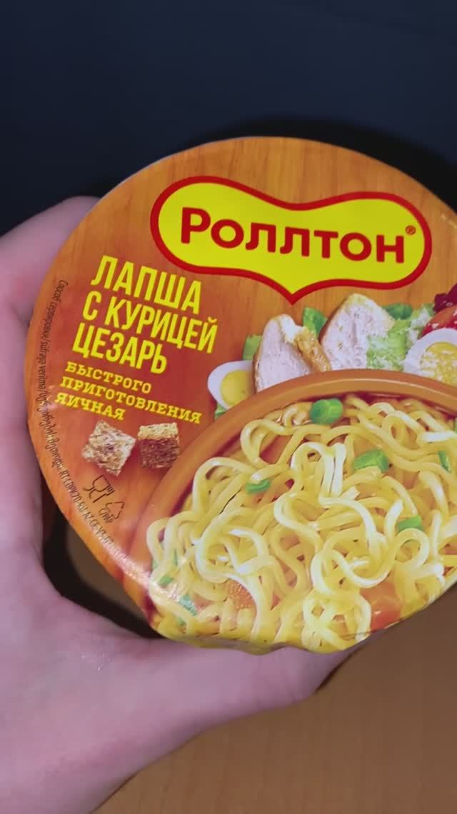 ЛАШПА С КУРИЦЕЙ ЦЕЗАРЬ ОТ РОЛЛТОНА / БЫСТРОГО ПРИГОТОВЛЕНИЯ ЯИЧНАЯ / MAREVEN FOOD ЮЖНОКОРЕЙЦЫ
