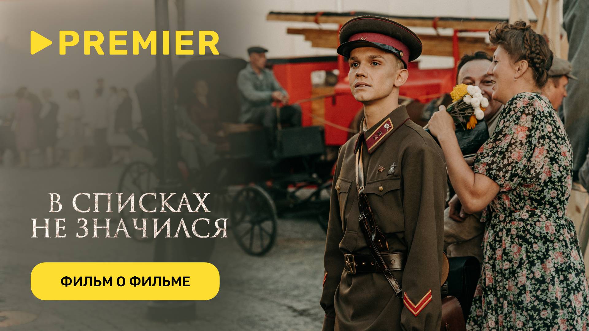 В списках не значился | Фильм о фильме | PREMIER