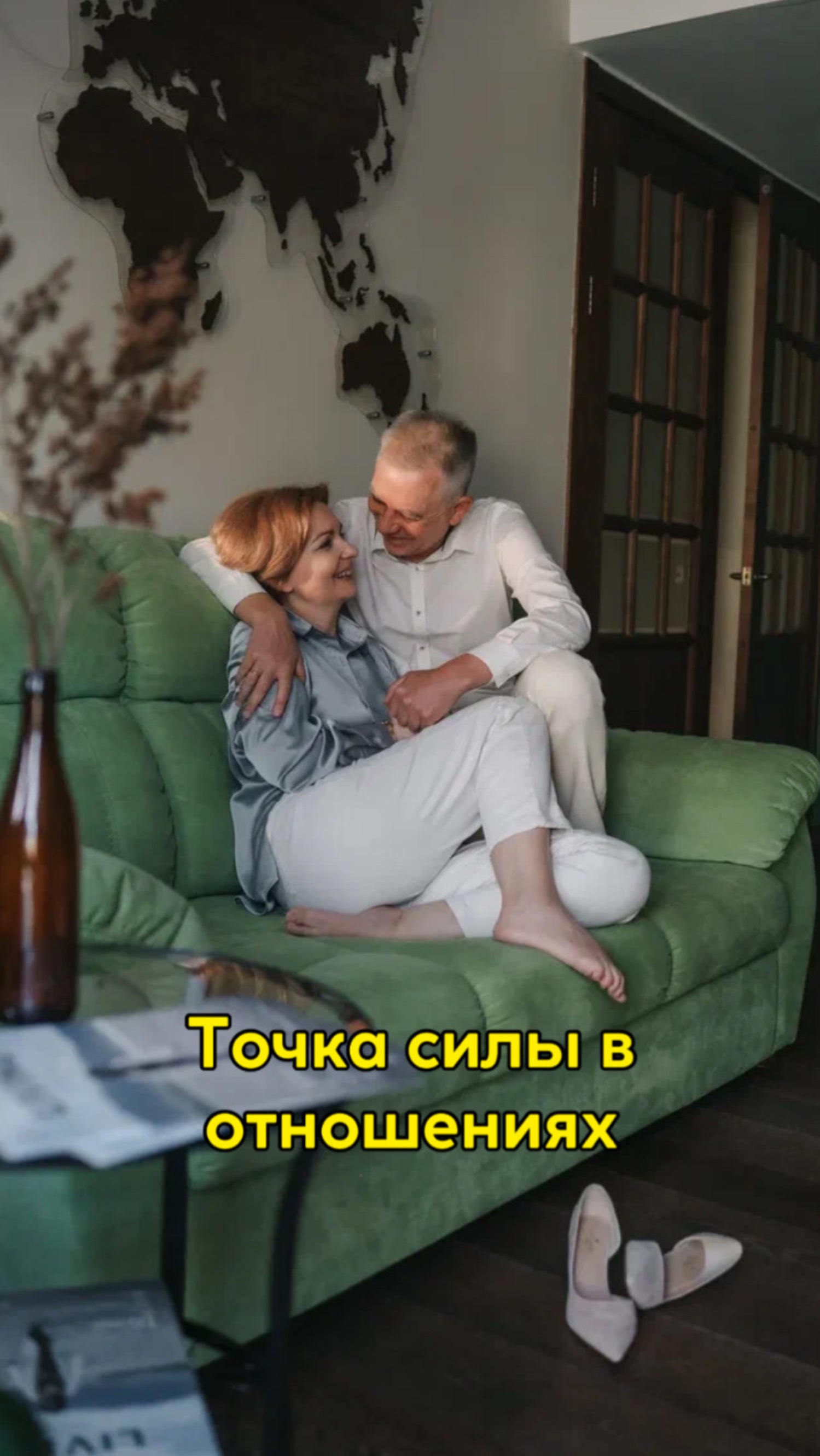 Точка силы в отношениях🌟