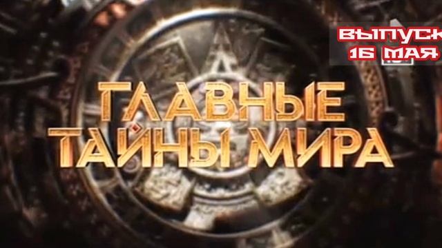Без ума от власти Главные тайны мира 16.05.2025

Какие тайные механизмы позволяют удерживать власть