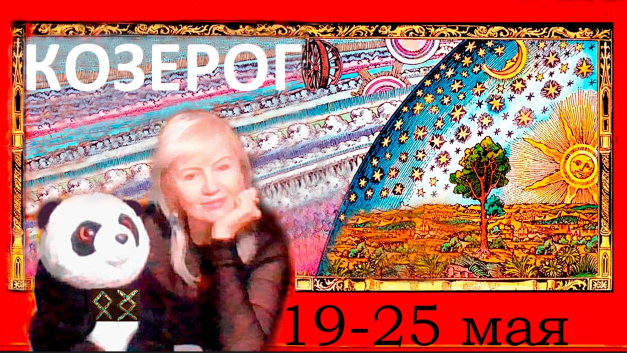 #TAROPANDAForLovers КОЗЕРОГ 19-25 МАЯ 2025 "Сбавил обороты"