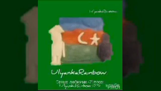 AndreasUlyankaRainbow - Я не верю глазам