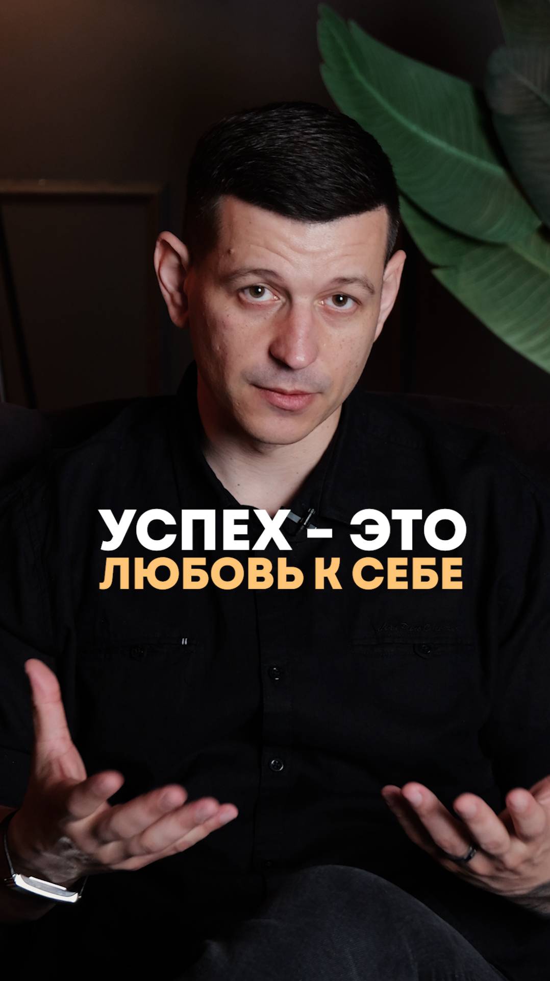 Успех начинается с любви к себе