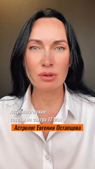 17 Мая. День решений. #гороскоп #отношения #астропрогноз #евгенияостапцова