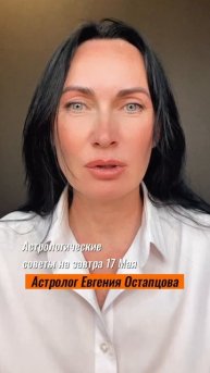 17 Мая. День решений. #гороскоп #отношения #астропрогноз #евгенияостапцова