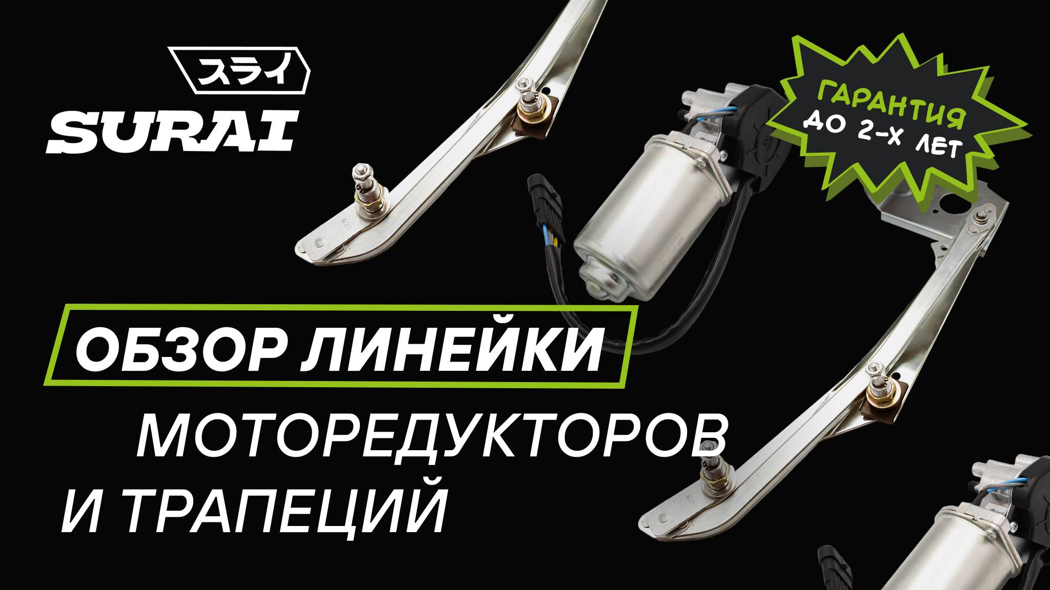Обзор моторедукторов и трапеций стеклоочистителей SURAI