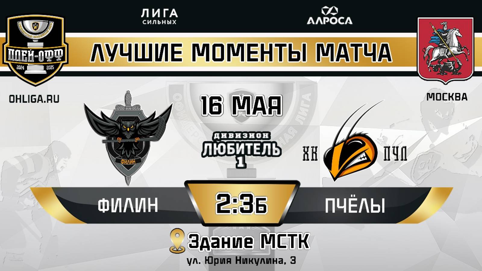 ОБЗОР / ФИЛИН - ПЧЁЛЫ / 16.05.25 / ОХЛ МОСКВА / ДИВИЗИОН ЛЮБИТЕЛЬ 1