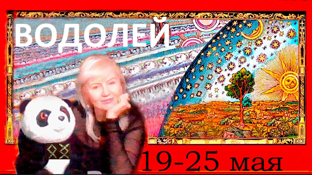 #TAROPANDAForLovers ВОДОЛЕЙ 19-25 МАЯ 2025 "Выбери себя!  "