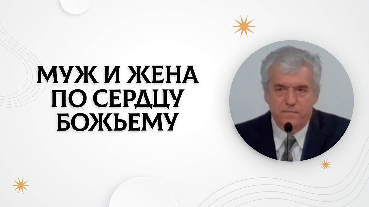 Муж и жена по сердцу Божьему _ Владимир Босов (1)