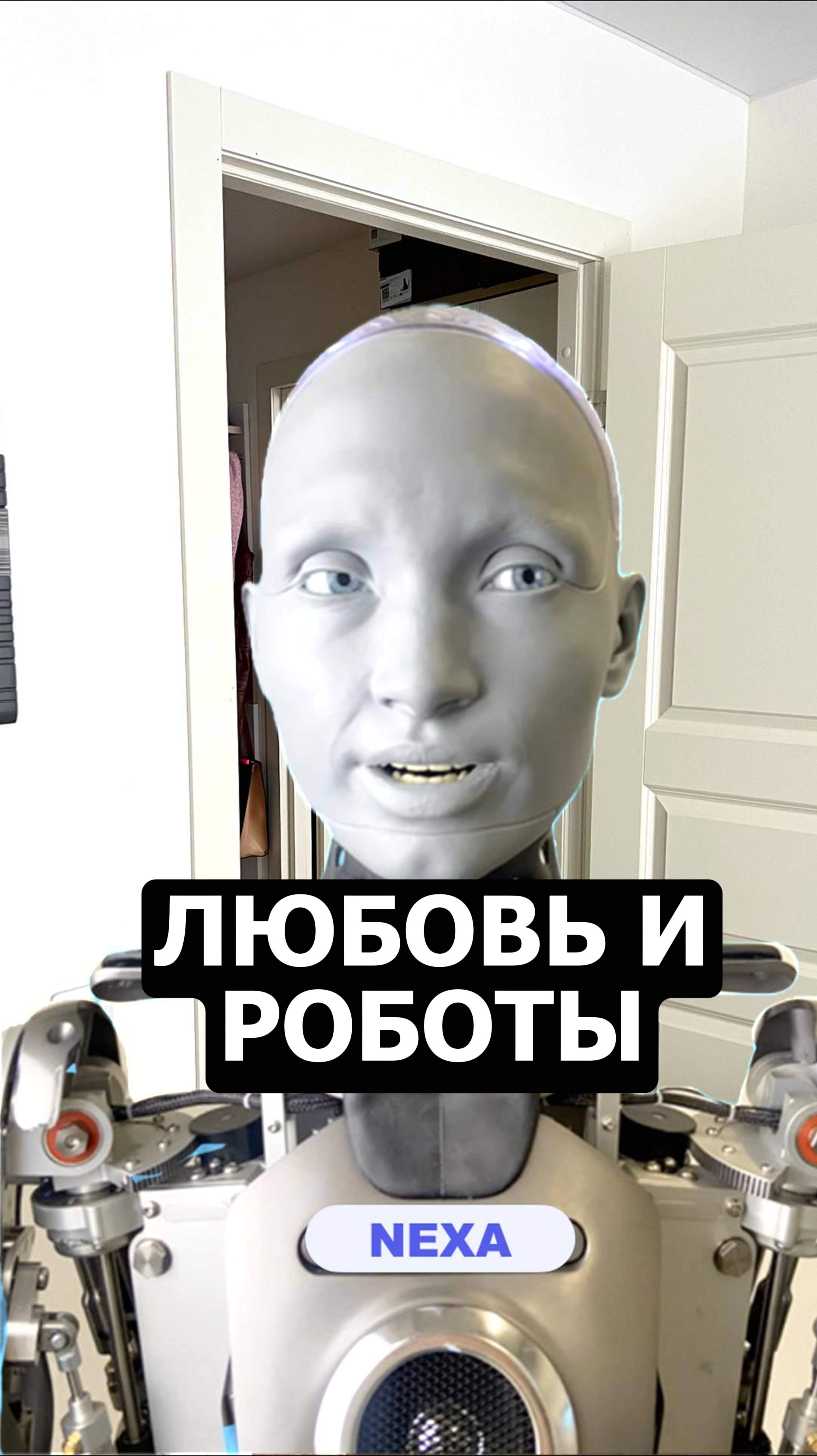 Любовь и робот