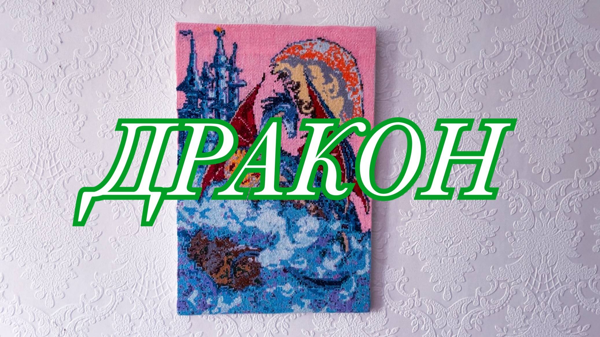 ВЫШИВКА КРЕСТИКОМ ДРАКОН // ПРОЦЕСС // ОФОРМЛЕНИЕ // РЕЗУЛЬТАТ