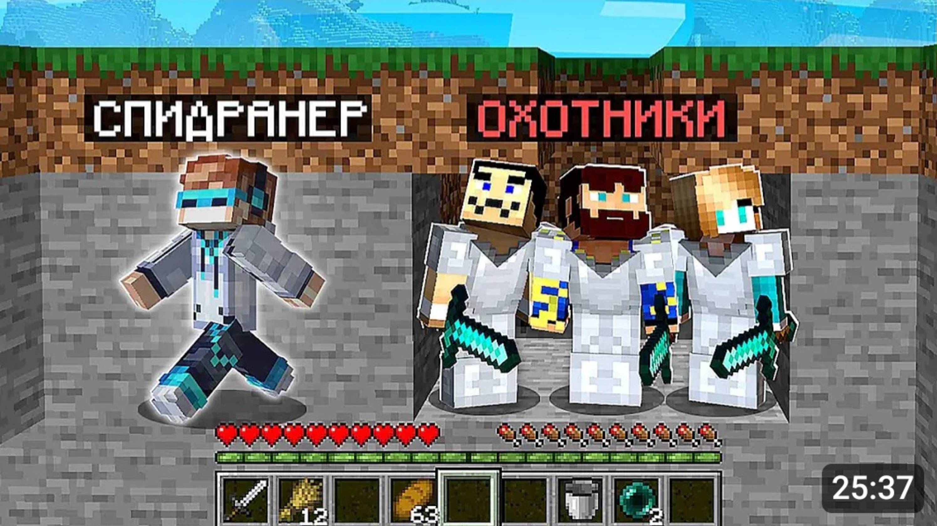 😨 Майнкрафт СПИДРАНЕР против 3 ОХОТНИКОВ • [+ ПОЛЁТ]