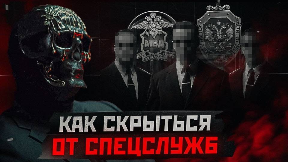 Почему меня ещё не поймали - Метод ФСБ. Анонимность Мориарти.