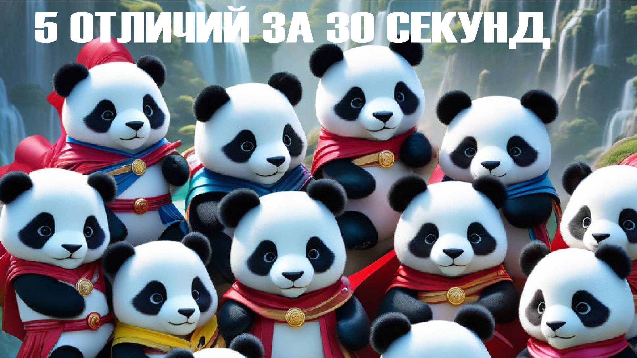 Пухляш в бамбуковых объятьях: путешествие панды!
