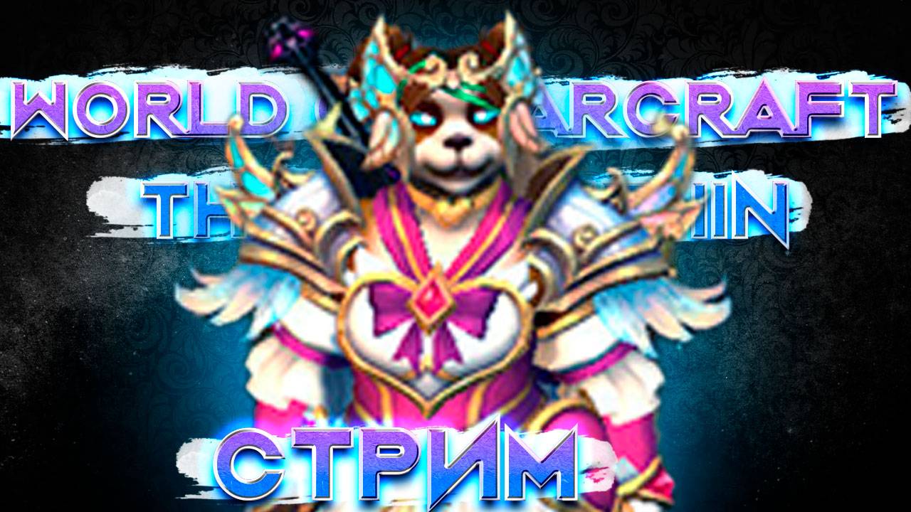 Стрим World of Warcraft The War Within 11.1.5 вылазки за ДК Кровь