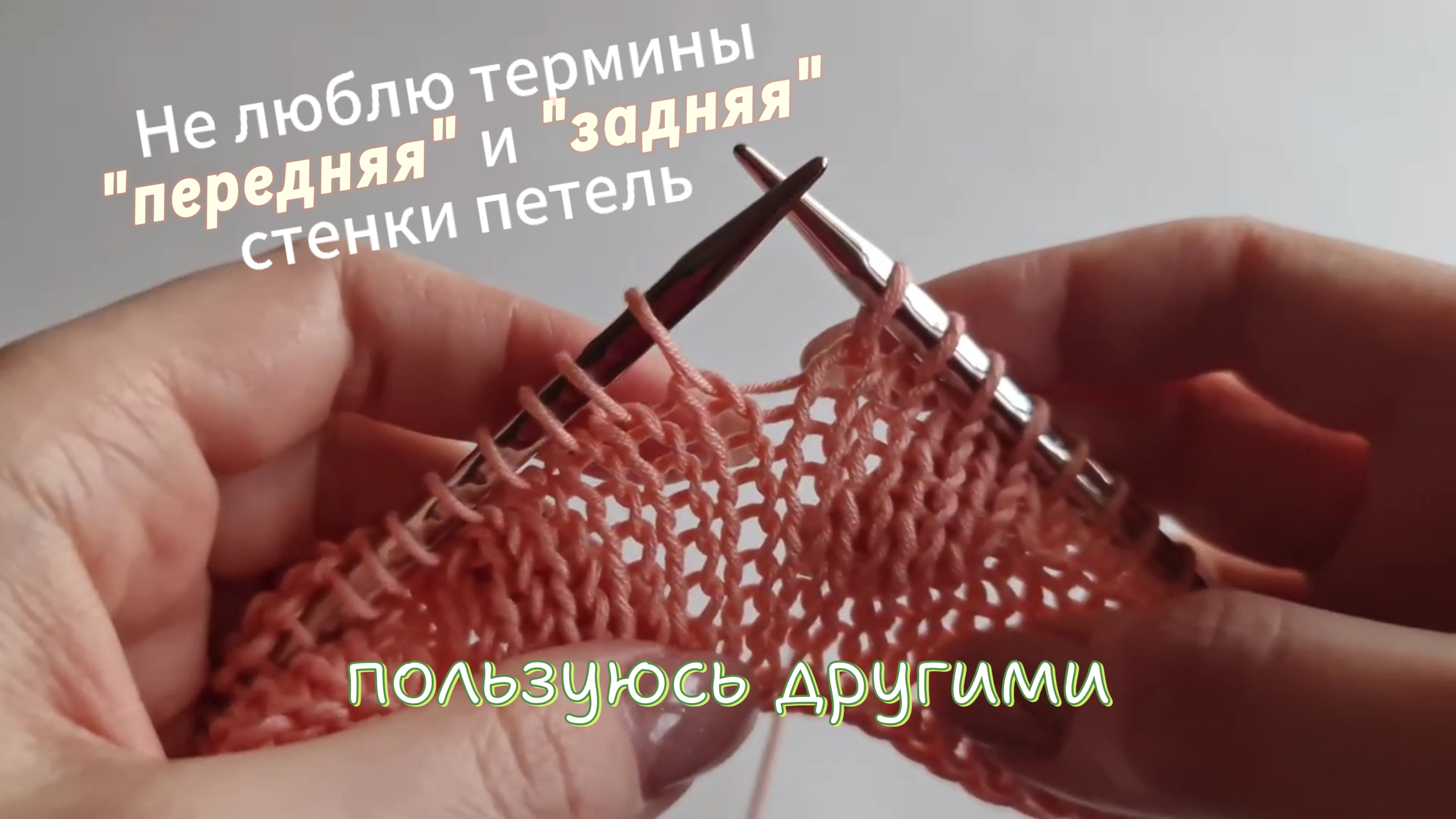 Не люблю термины "передняя" и "задняя" стенки петли. Пользуюсь другими. Рассказываю, почему