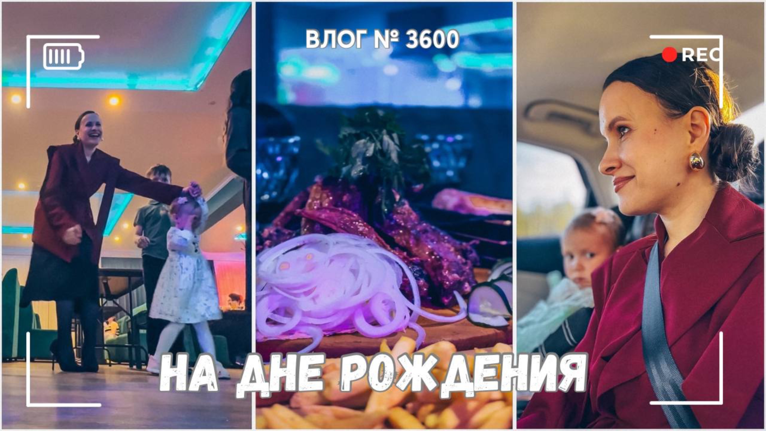 Идем на день рождения! | Зажигаем) | Неудобно получилось  -  ВЛОГ №3600 - 15.05.25