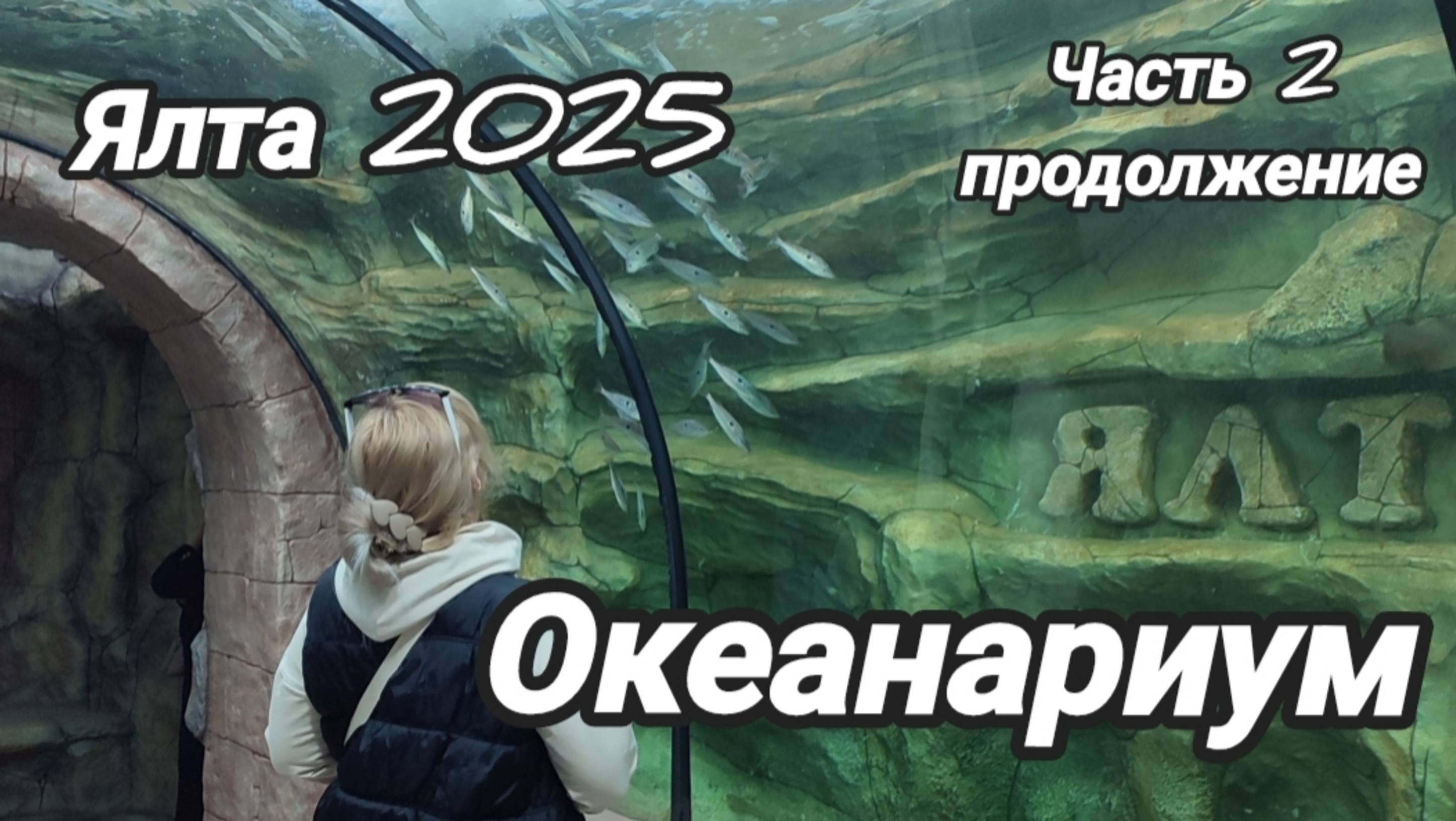 Океанариум. Ялта