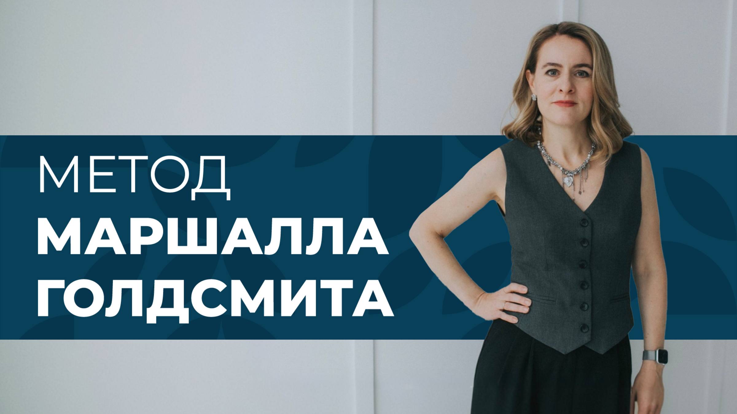 Сопровождение клиента по методу Голдсмита