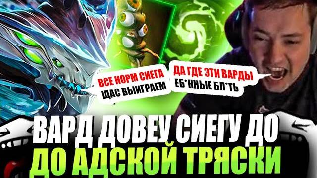 ЗВОЙ СИЕГА НАЧАУ ЖЕСТКУЮ ТРЯСКУ ИЗ-ЗА ВАРДА!#головач