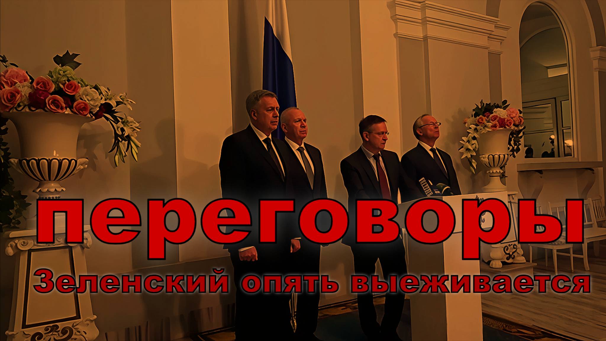 Переговоры в Стамбуле 2025. Зеленский опять выёживается. Что дальше?