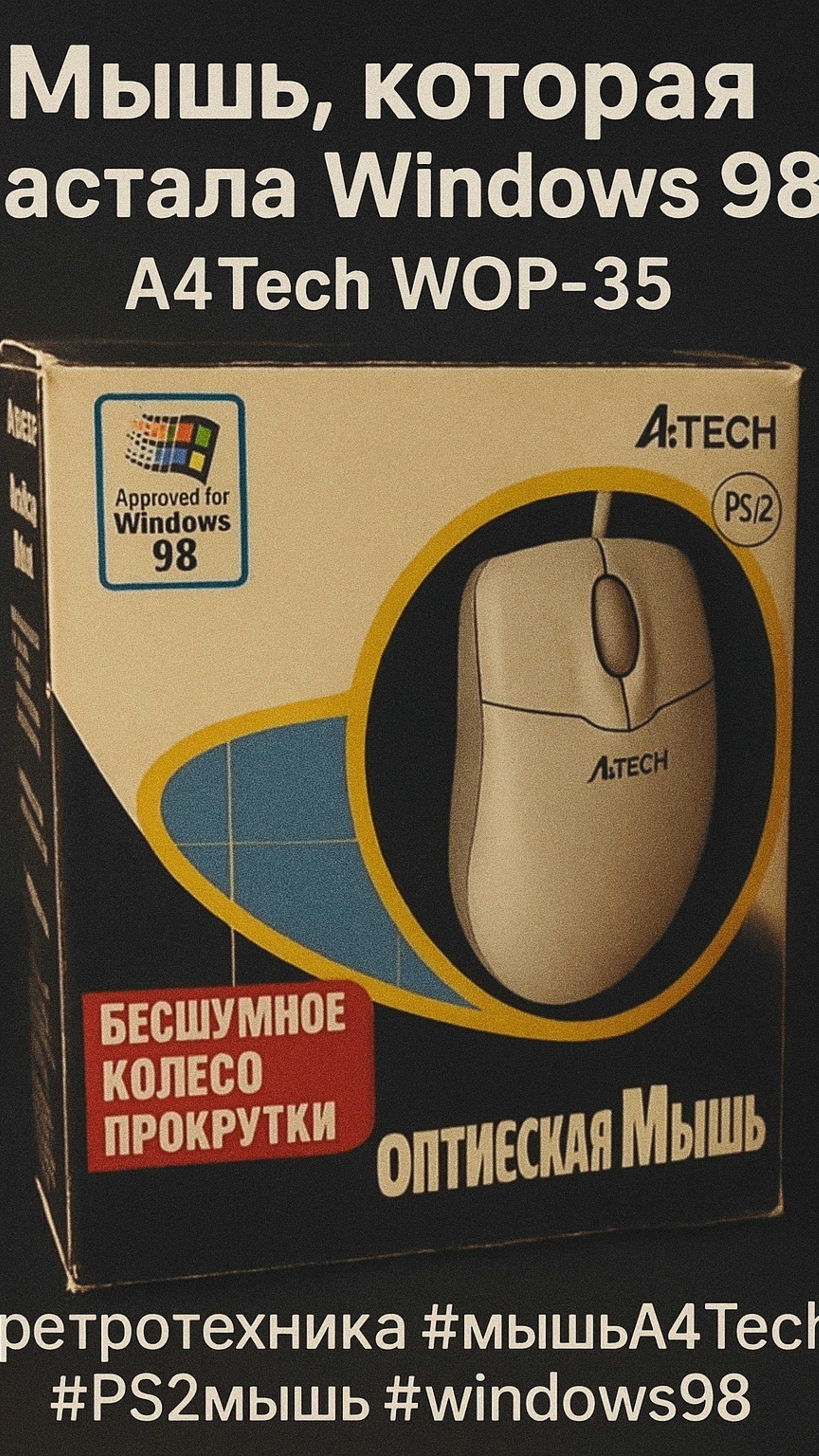 Мышь, которая застала Windows 98 — A4Tech WOP-35 #ретротехника #мышьA4Tech #PS2мышь #windows98