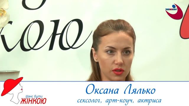 Програма "ШАНС БУТИ ЖІНКОЮ" №15 "ЧИ ДОРОСЛА ВИ НАСПРАВДІ ЛЮДИНА".
