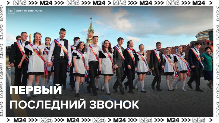 Первый последний звонок пройдет в Москве 16 мая - Москва 24