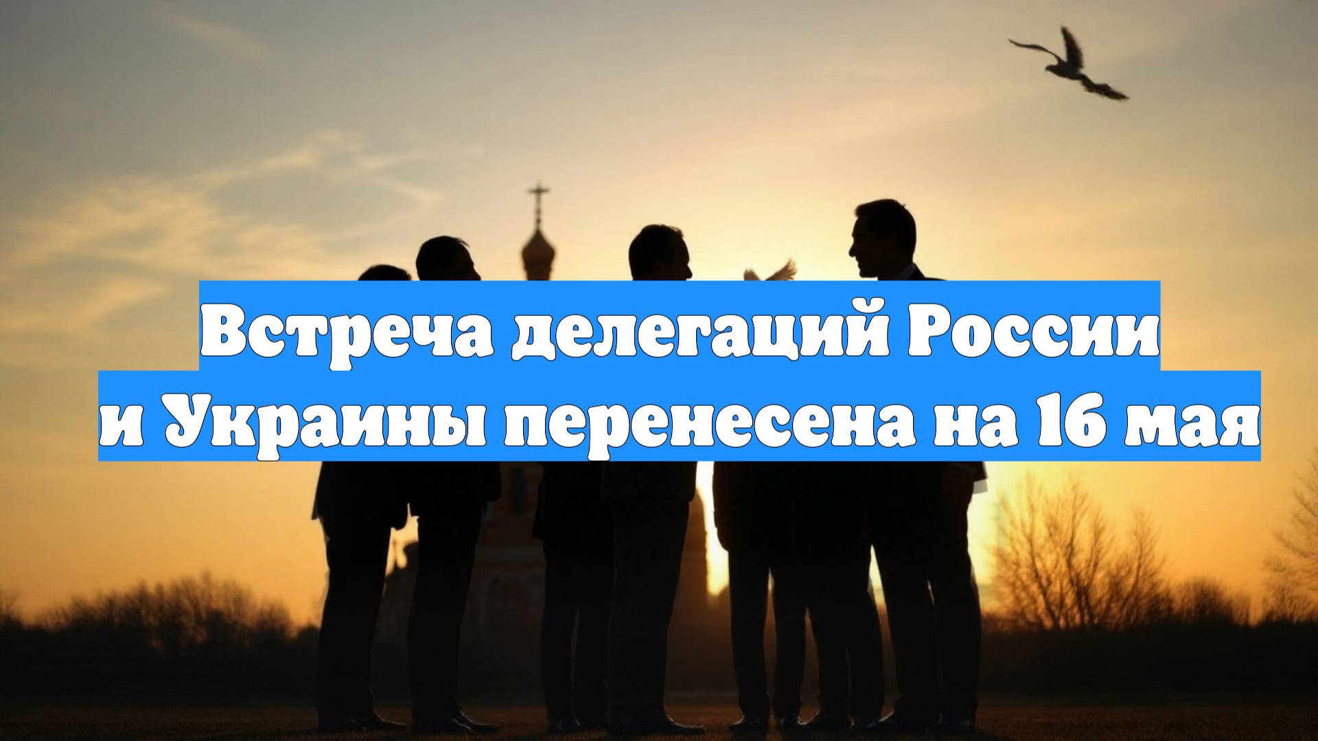 Встреча делегаций России и Украины перенесена на 16 мая
