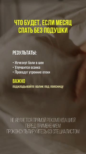 Что буде, если спать без подушки #сон #крепкийсон #болившее #шея