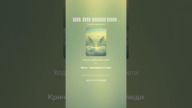 Душа, душа! Взмахни крылами,