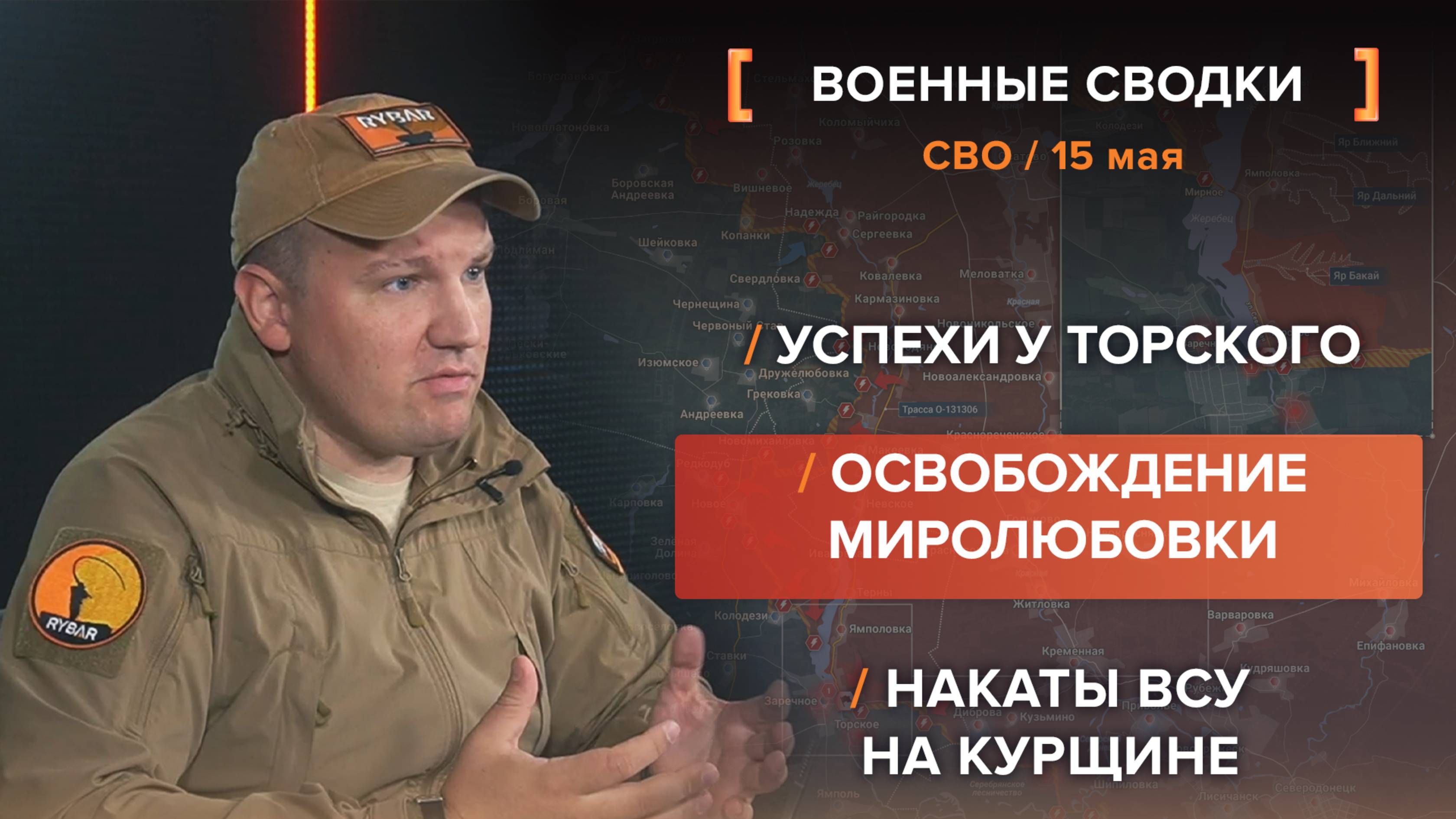 Успехи у Торского /
Освобождение Миролюбовки /
Накаты ВСУ на Курщине