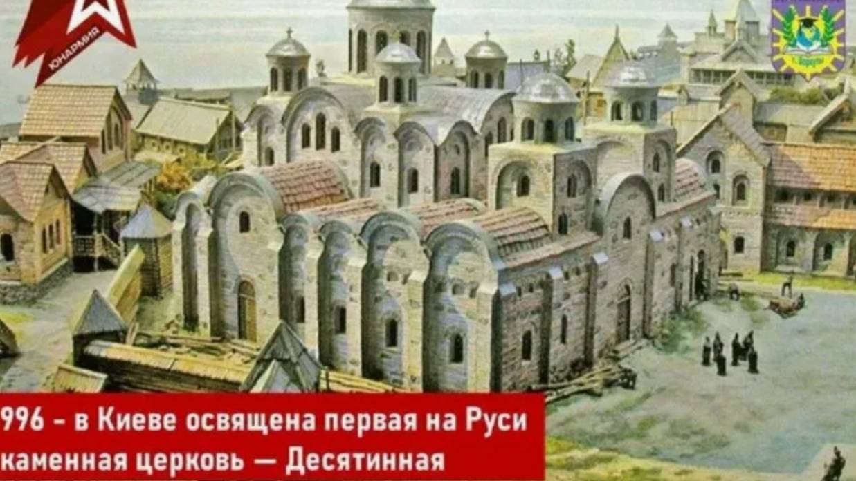 Первая на Руси каменная церковь — Десятинная. Освящение Десятинной церкви