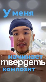 Не дай композиту засохнуть! Лайфхак от стоматолога #композит #asteria #sigma #estelite
