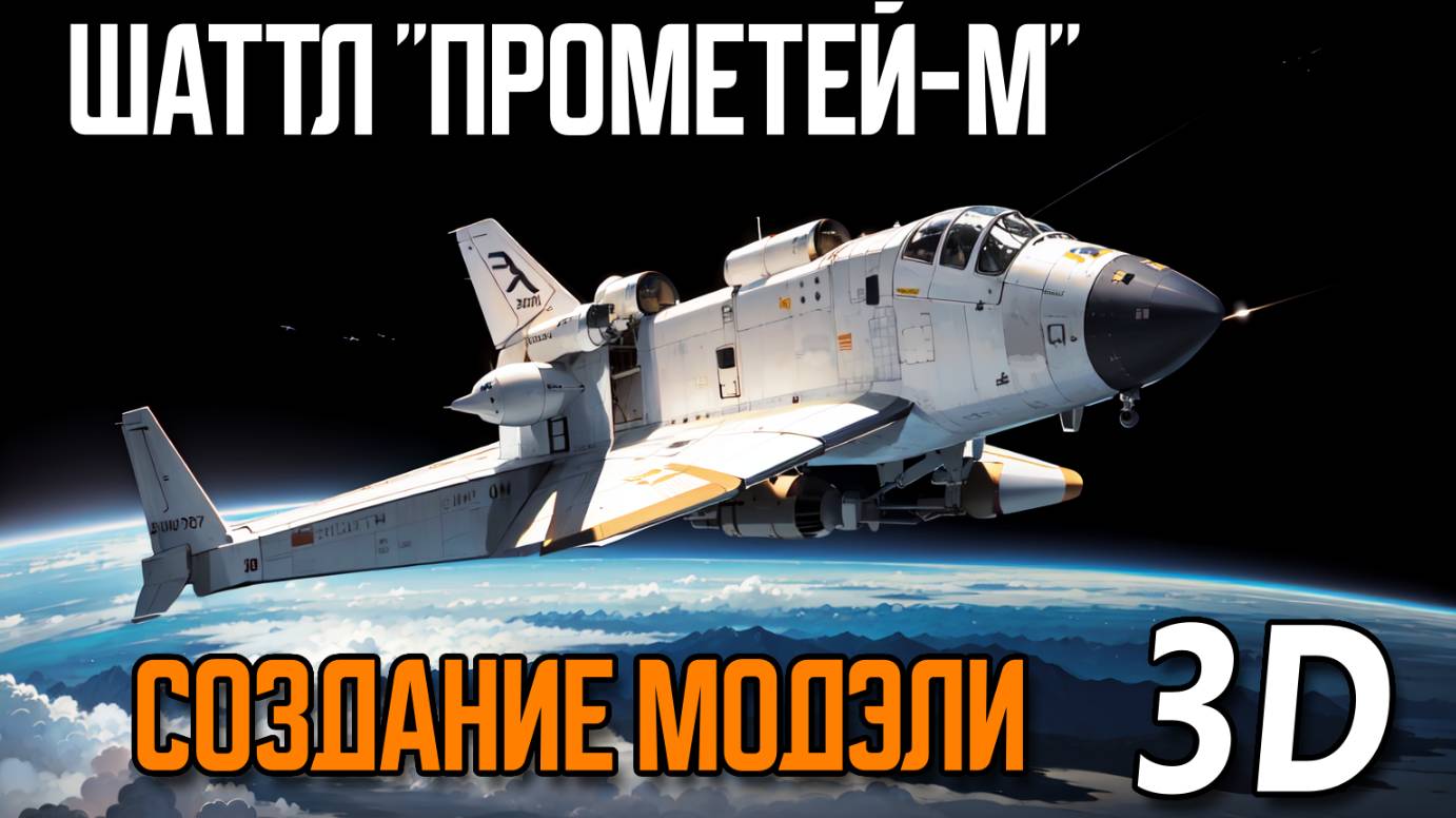 моделирую космический шаттл / концепт / 3D / BLENDER 3D