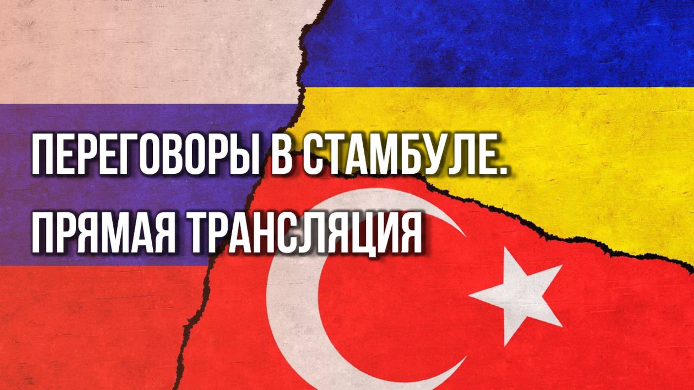 Прямая трансляция переговоров России и Украины в Стамбуле