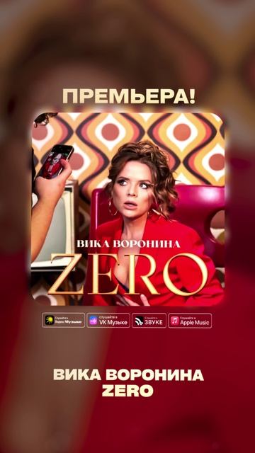 Премьера! Вика Воронина - ZERO