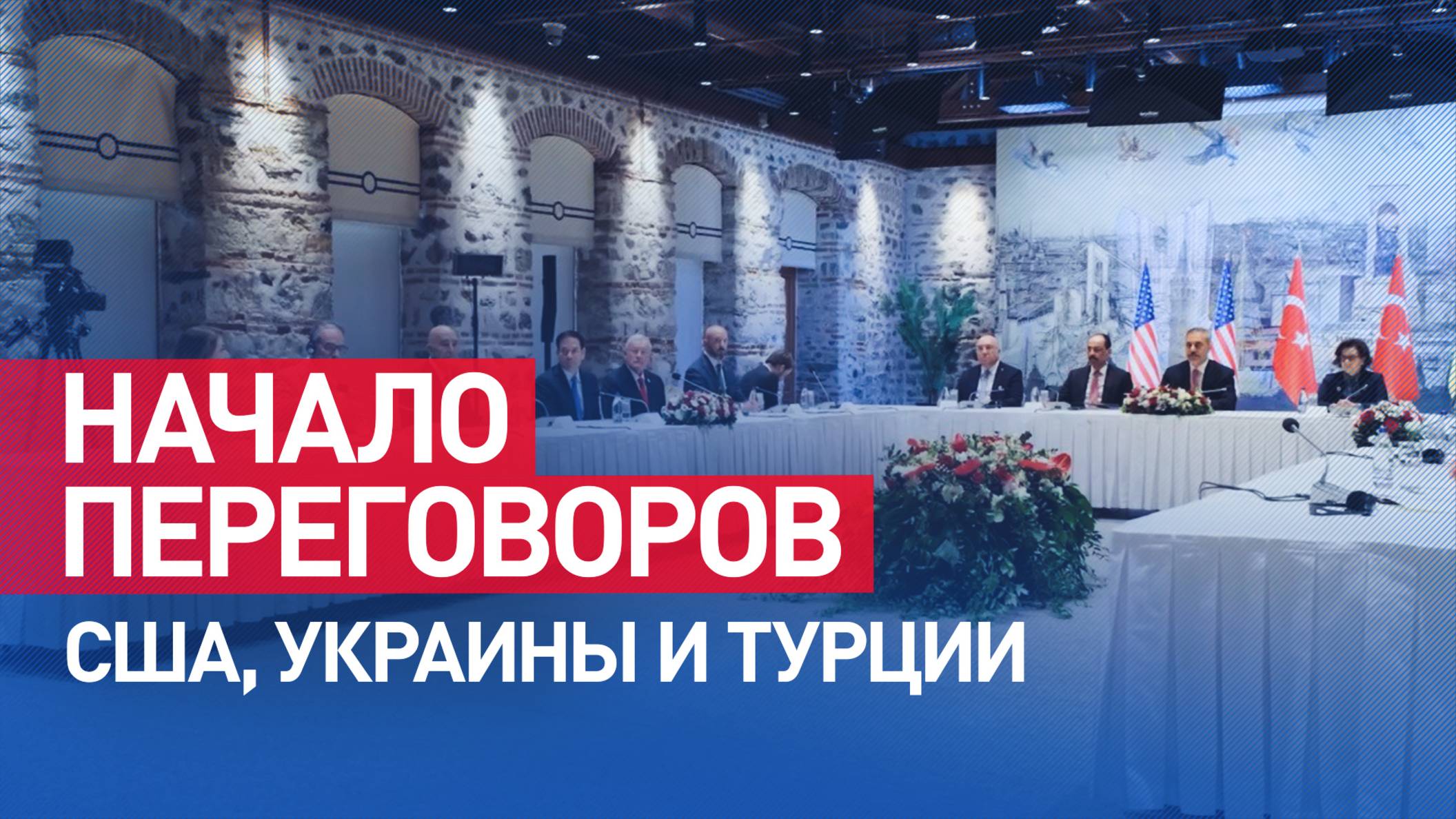Делегации Турции, США и Украины собираются во дворце Долмабахче