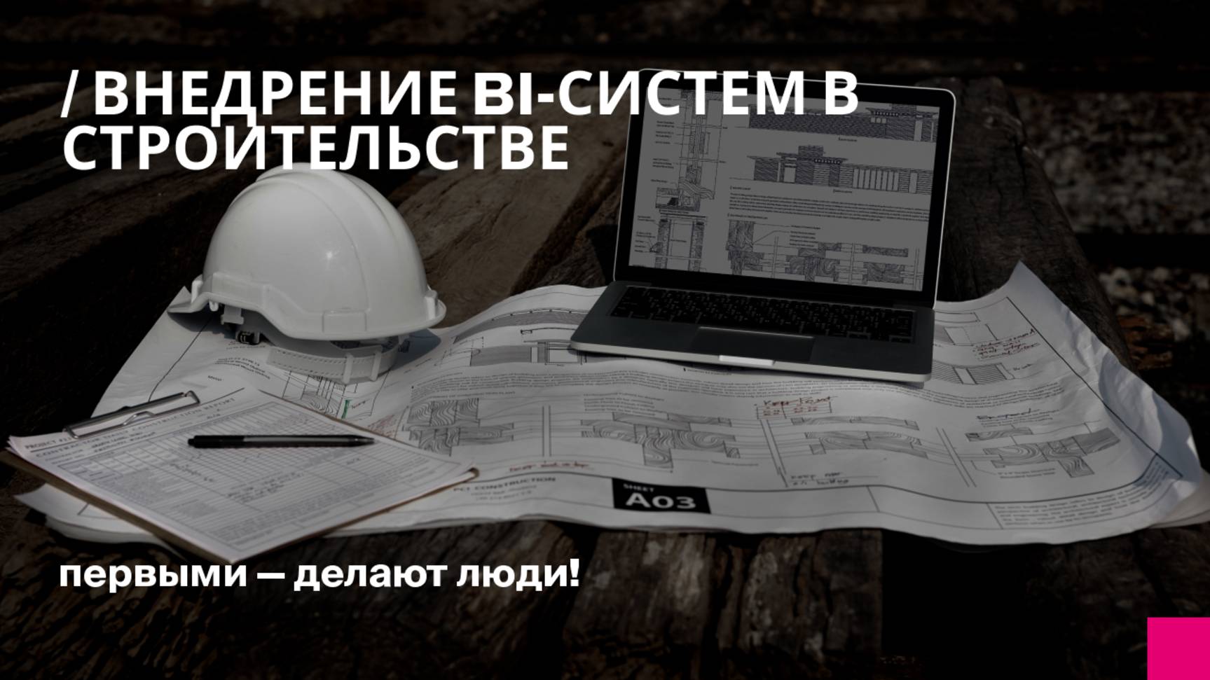 Внедрение BI-систем в строительстве