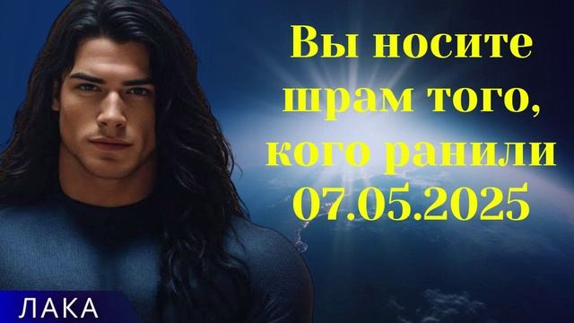 ЛАКА ~ Вы носите шрам того, кого ранили