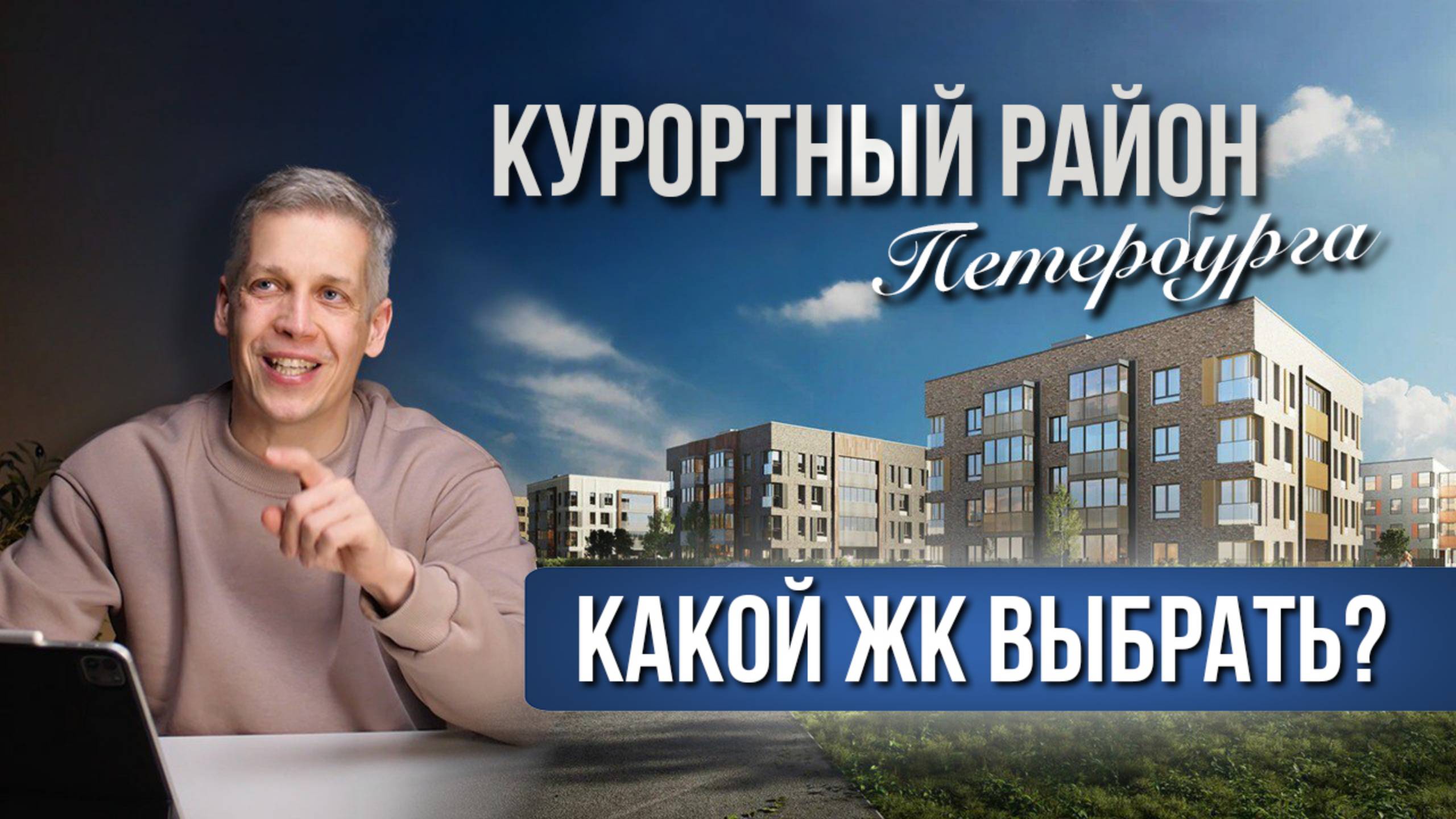Загородная жизнь с комфортом выше, чем в городе - обзор 4-х ЖК Курортного района СПб