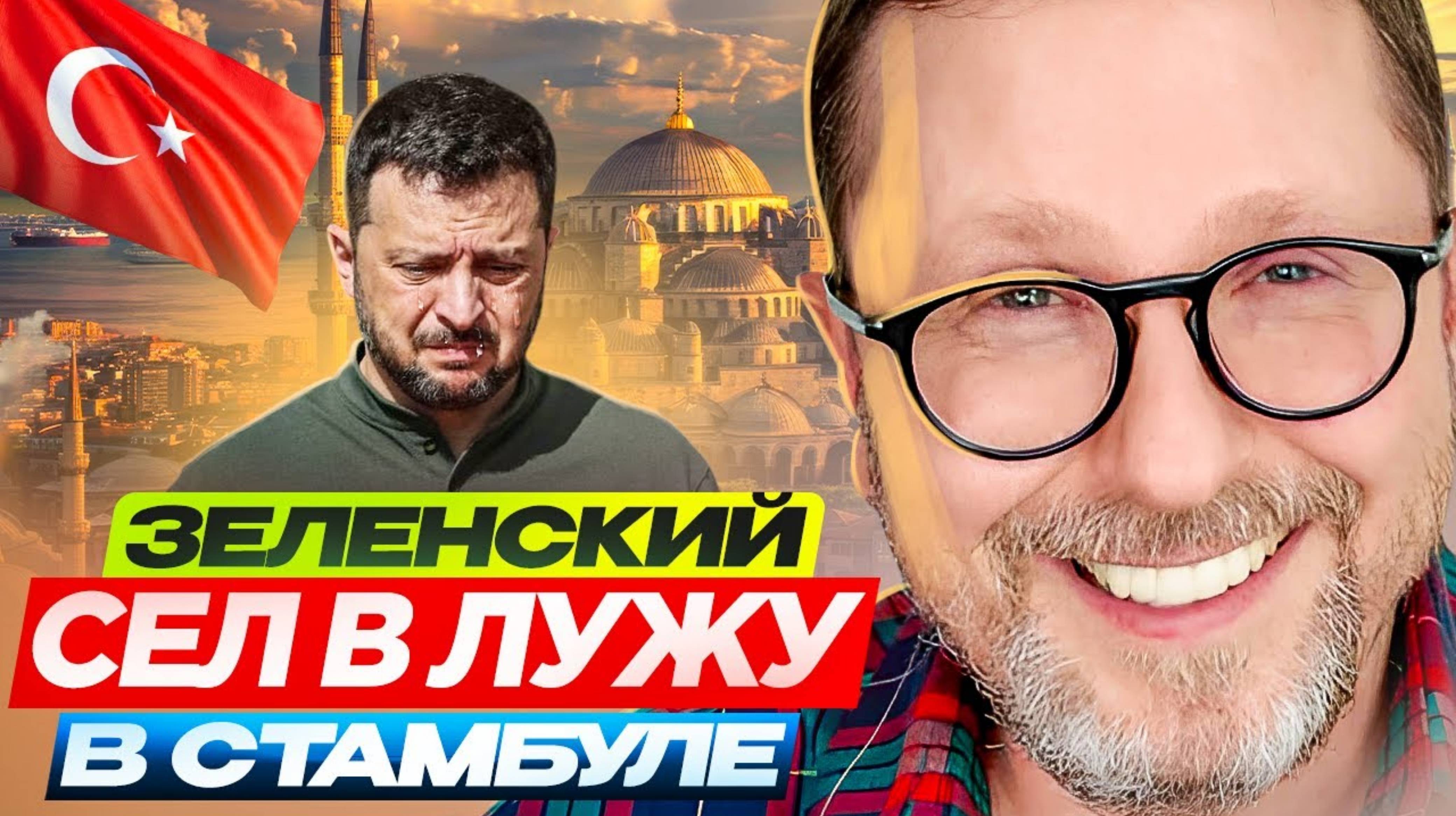 Анатолий Шарий 
Зеленский сел в лужу в Стамбуле