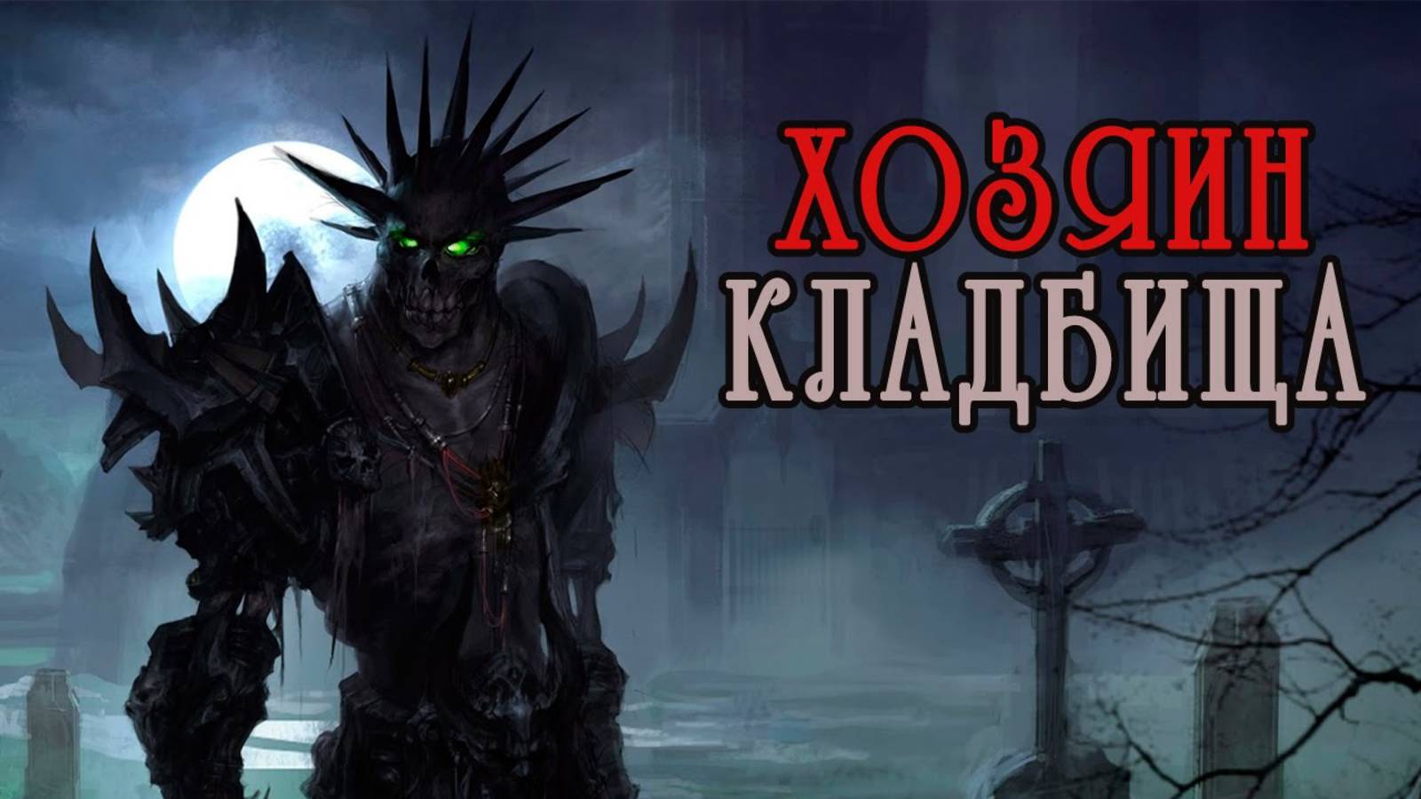 Погост и его хозяин