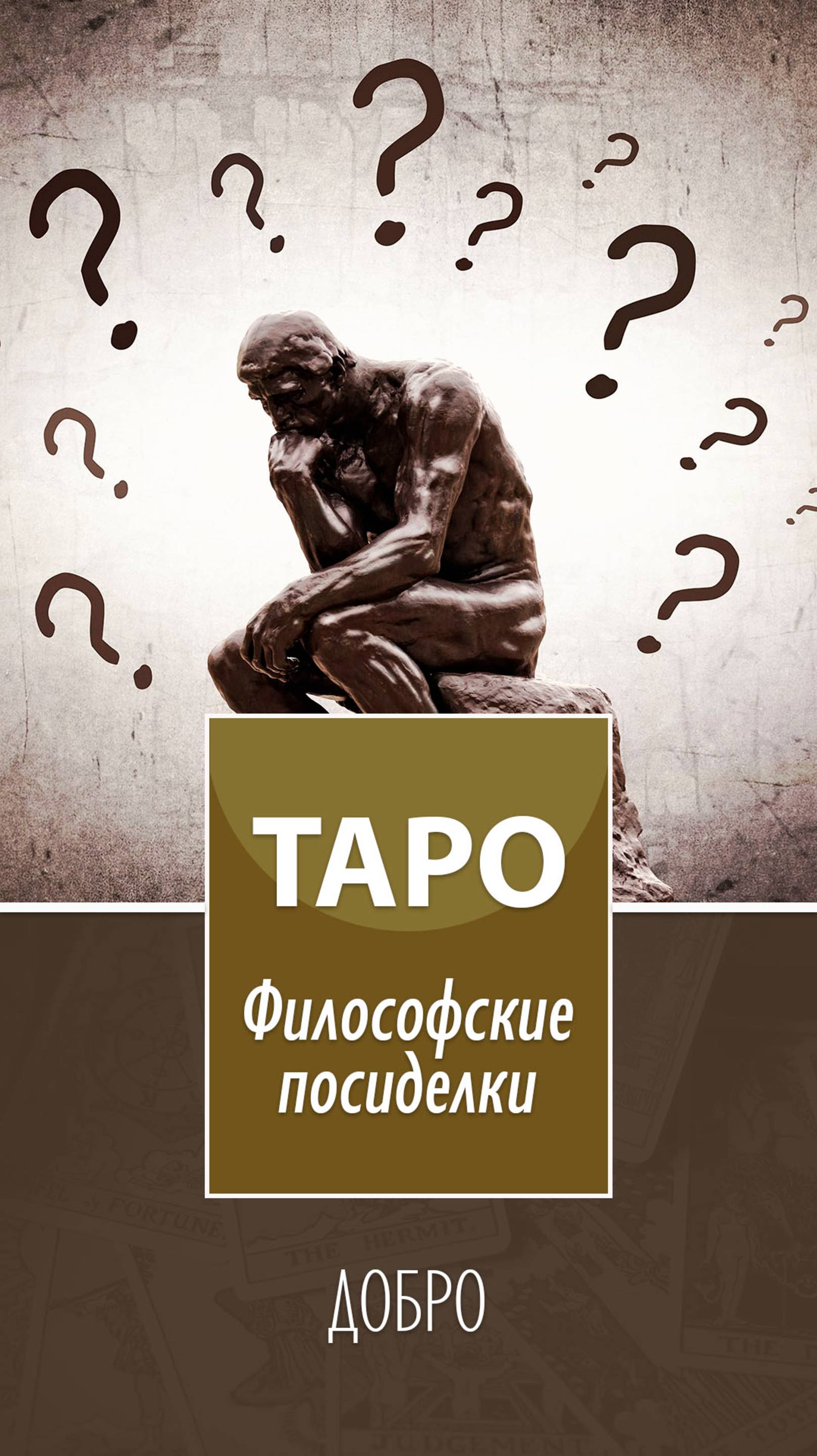Таро. Философские посиделки. Добро