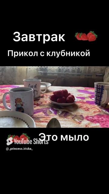 Завтрак # с семьей # прикол с клубникой # клубника это мыло# весело шучу # поднятие настроения 🤪.mp4